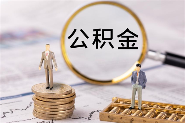 锡林郭勒公积金怎么可以取（想取公积金怎么取）