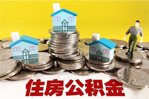 锡林郭勒辞职取住房公积金怎么取（辞职了怎么取住房公积金）