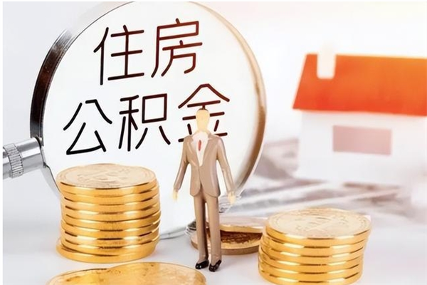 锡林郭勒公积金离职后能不能取出来（公积金离职了能取出来吗）