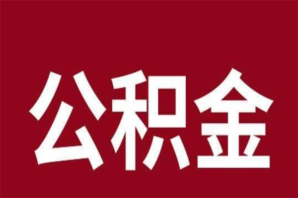 锡林郭勒离职公积金全部取（离职公积金全部提取出来有什么影响）