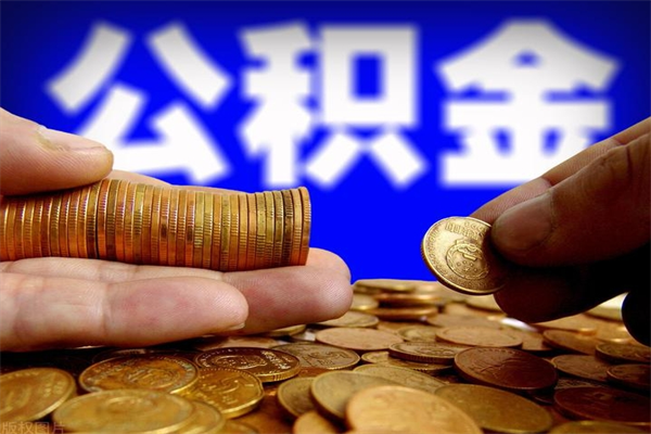 锡林郭勒离职可以取公积金吗（离职能不能取公积金）