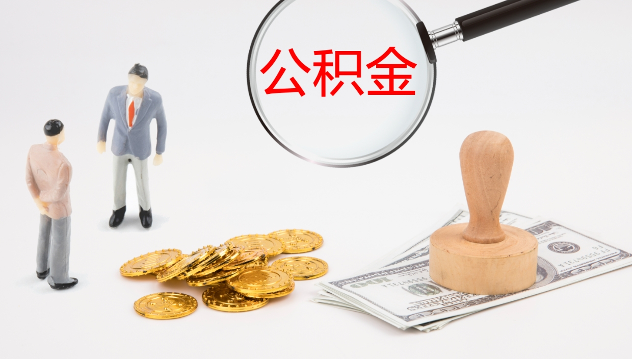 锡林郭勒公积金离开能提出吗（公积金离职才能取吗）