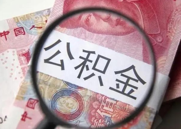 锡林郭勒公积金可以取出吗（听说公积金可以取出来用）