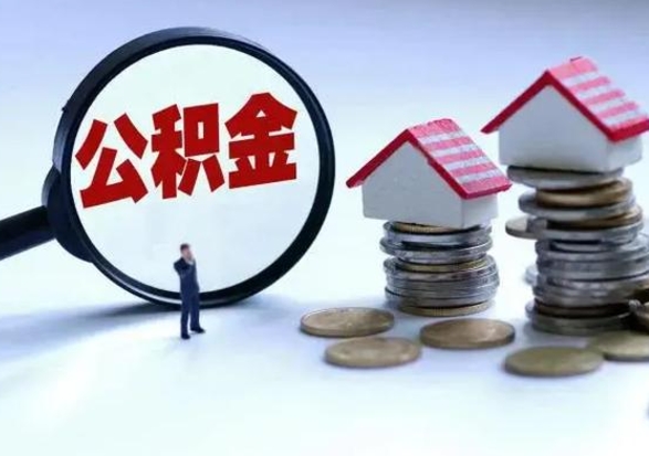 锡林郭勒公积金辞职了可以提吗（住房公积金辞职了可以全额提取吗）