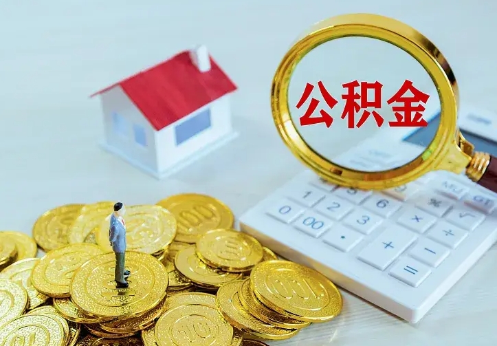 锡林郭勒公积金怎么取出来（怎么取用住房公积金）