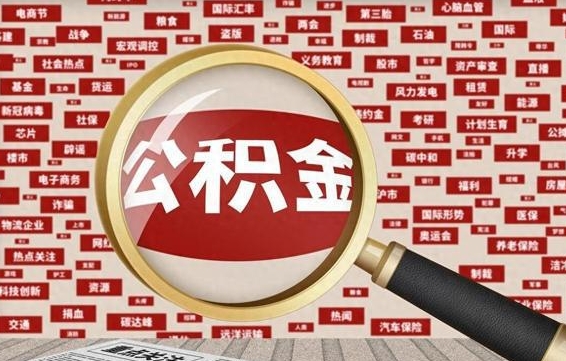 锡林郭勒公积金封存取手续（2020公积金封存提取新政策）