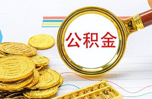 锡林郭勒封存的离职公积金怎么取（离职公积金封存提取）